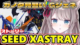 〖🔰#ジージェネ 求む有識者!! 〗#SEEDXASTRAY ストーリー ^. .^ ੭〖 I-STREAM / 猫羽ことの 〗雑談 ガノタ