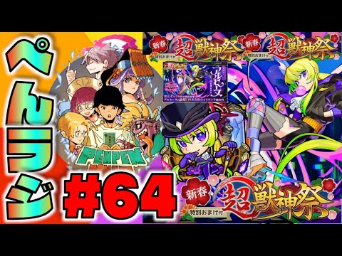 【モンスト】ぺんぺんラジオ #64 《超獣神祭アルセーヌ編》その他皆と楽しむ雑談【ぺんぺん】