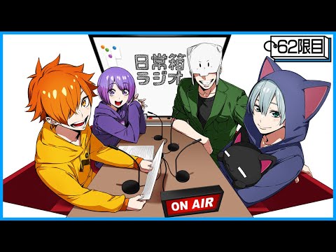 【62限目】日常箱ラジオ～魚心あれば水心編～【箱ラジ】