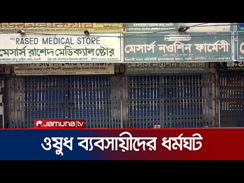 নওগাঁয় ওষুধ ব্যবসায়ীদের ধর্মঘট, বিপাকে রোগী ও স্বজনরা | Naogaon Pharmacists Strike | Jamuna TV