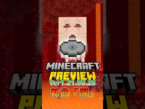 【統合版マイクラ】新音楽ディスクは「涙」 ガストに仕返ししましょう!! Beta&Preview版 ver1.21.90.25 #マイクラ統合版 #MINECRAFT #PREVIEW #音楽ディスク