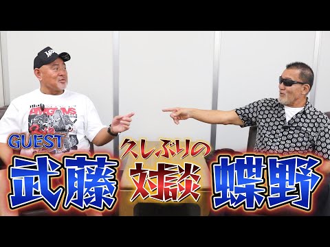【闘魂三銃士】武藤敬司と蝶野正洋の久しぶりの対談!!