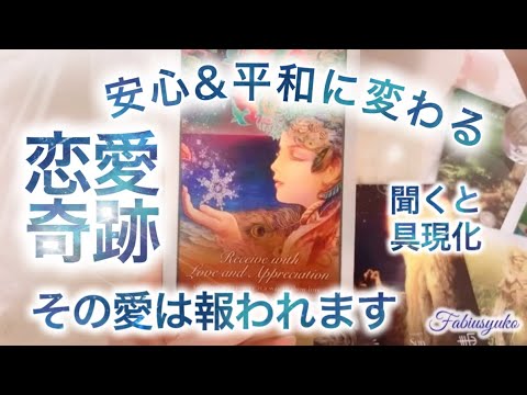 愛を信じて✨✨✨愛に生きて大丈夫☺️💗その想いは必ず報われ安心と平和の奇跡がやってきます🤗🌈㊗️高次元メッセージ音楽 Fabius Music Yuko Light Message