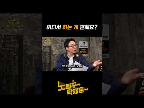 어디서 하는 게 편해요?