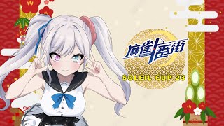 【 #ソレイユカップ23】#麻雀一番街 でうつぞー！【大会ID:2711621】