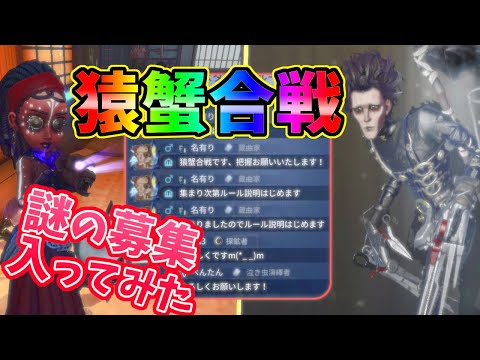 【第五人格】猿蟹合戦？聞いたことあるような募集があったので入ってみたｗｗ【IdentityⅤ】