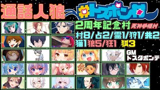 12/11 #トスポン村 2周年記念！24人死神手帳村【 #人狼 】