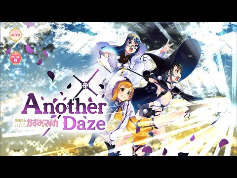 マギレコ Another Daze〜魔法少女かずみ☆マギカ〜 - マギアレコード 魔法少女まどか☆マギカ外伝 イベントストーリー 2017年11月20日～30日