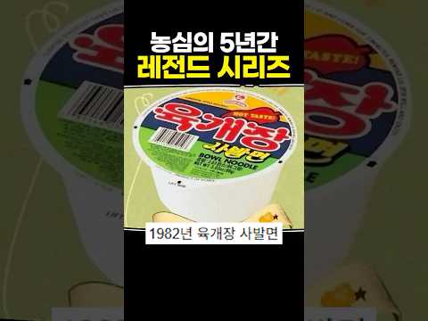 농심의 5년간 레전드 시리즈