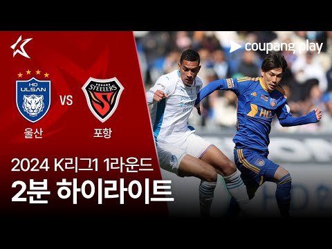 [2024 K리그1] 1R 울산 vs 포항 2분 하이라이트