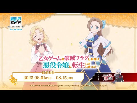 【異世界∞異世界】「乙女ゲームの破滅フラグしかない悪役令嬢に転生してしまった…」登場!