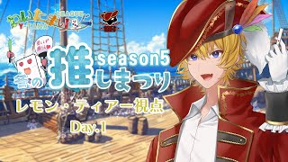 【わいたまりーぐ】冬の推し祭り！！！初日第二部！！！【烈渦団】