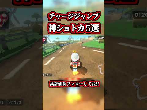 チャージジャンプを使った「神ショートカット５選」【マリオカートワールド】【ショトカ】【NISC】#shorts