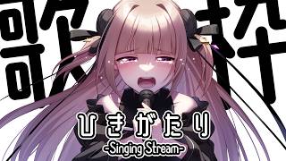 【#歌枠 / #KARAOKE 】歌で雨を吹き飛ばす！【月ノ輪乃愛】Singing Stream 弾き語り 配信 LIVE 女性カバー