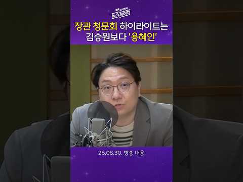 [주말 김치형의 뉴스하이킥] 8.30 개각, <strong>가장</strong> 뜨거운 청문회는 용혜인 성평등가족부 <strong>장관</strong> 후보자 청문회일 것