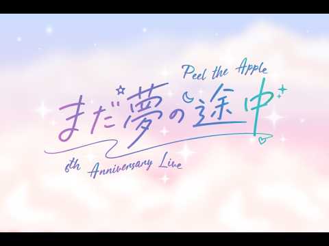 【OP映像】Peel the Apple 6th Anniversary Live 〜まだ夢の途中〜