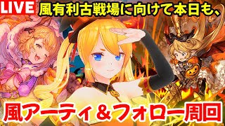 【グラブル】風有利古戦場に向けてアーティファクト＆フォローポイント集め！【カドミツの配信】