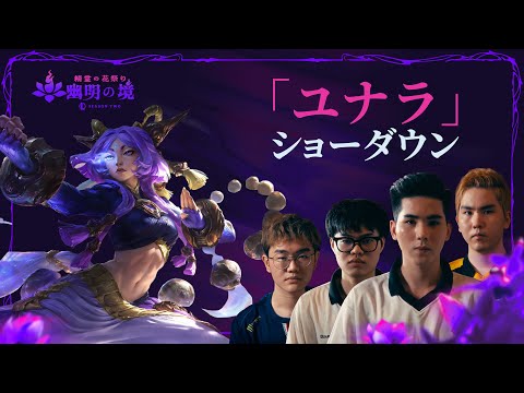 LCPのプロ選手たちが新チャンピオン「ユナラ」に挑戦 | 2v2のショーダウン