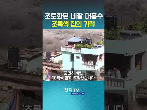모두 휩쓸려간 네팔 대홍수… 초록색 집의 기적 #빙하 #<strong>산사태</strong>