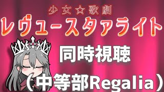 【同時視聴】「少女☆歌劇レヴュースタァライト　中等部Regalia」を観るぞ！【VTuber/女王ローザ】