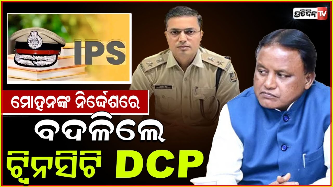 ରାଜ୍ୟ ଆଇପିଏସ ସ୍ତରରେ ବଡ଼ ଧରଣର ଅଦଳବଦଳ ! Odisha govt effects major IPS reshuffle