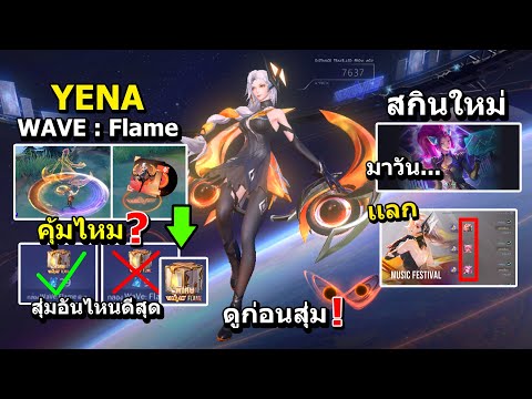 RoV-สกินใหม่-WAVE-:-Flame-Yena RoV-สกินใหม่-WAVE-:-Flame-Yena