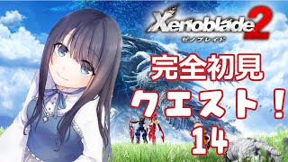 【ゼノブレイド2】引き続きクエストがんばります！【Vtuber実況】