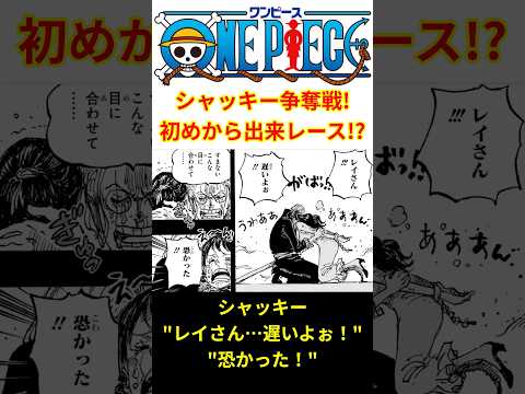 【哀れな男多数…】シャッキー争奪戦ってぶっちゃけ出来レースだったよね！？初めからレイリー以外勝ち目ないじゃん！！【最新話 ネタバレ】#shorts  #ワンピース #反応集