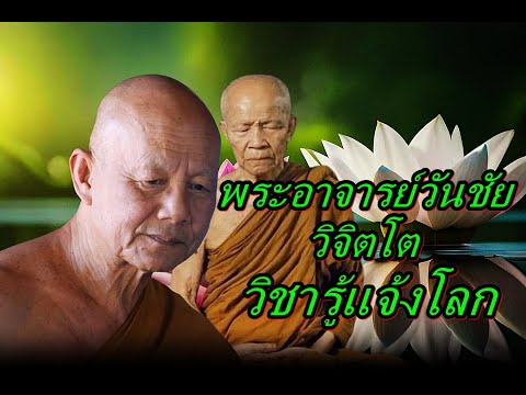 ธรรมะเหนือโลก พระอาจารย์วันชัยวิจิตโตวิชารู้แจ้งโลก