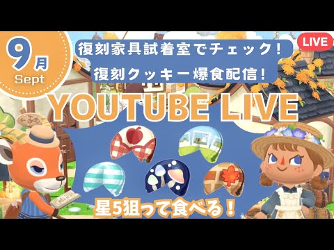 【ポケ森コンプリート】9月の復刻クッキー爆食してレイアウト&復刻家具試着室でチェック配信！