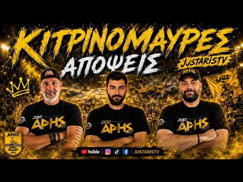 03/08/26 ΚΙΤΡΙΝΟΜΑΥΡΕΣ ΑΠΟΨΕΙΣ