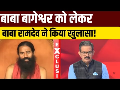 Etawah Kathavachak विवाद को लेकर Baba Bageshwar की टिप्पणी पर क्या-कुछ बोले Baba Ramdev | EXCLUSIVE