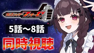 【同時視聴】完全初見！『仮面ライダーフォーゼ』5話～8話を同時視聴！【個人勢Vtuber】