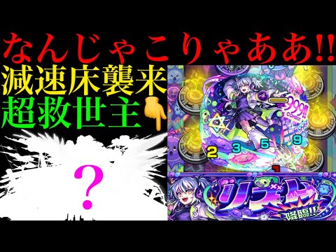 【モンスト】ついに減速床が本気を出して来た!?敵のHPも高すぎだけどあのぶっ壊れキャラが超救世主!?新EX『リズム』を初見ガチパ編成で攻略!!