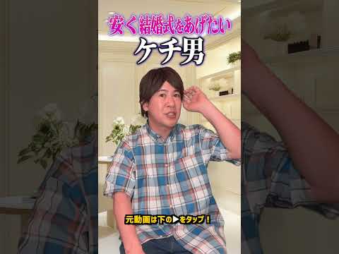 とにかく安く結婚式をあげたいケチすぎる旦那