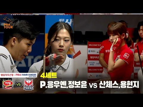 4세트 하림(P.응우옌,정보윤) vs 웰컴저축은행(산체스,용현지)[웰컴저축은행 PBA 팀리그 25-26 1R]
