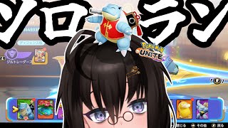 【カメ】ソロランするぞ！！！珍しく朝活！！！【ポケモンユナイト】