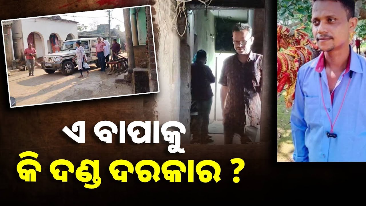 ଦ୍ବିତୀୟ ବିବାହକୁ ବିରୋଧ କରିବାରୁ ବାପା ଓ ଜେଜେ ମାଆ ମିଶି ମାରି ଦେଲେ ||Knews Odisha
