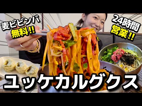 ユッケ+カルグクスってどうなん?韓国の秋は一体どこへ。マンドゥも食べるし、無料ビビンバも食べ放題!【韓国グルメ】【モッパンvlog】