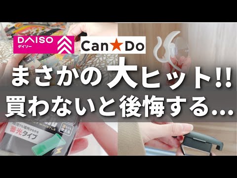 【100均】もっと早く買えばよかった！知らないと損する優秀100均アイテム【ダイソー／セリア／キャンドゥ】