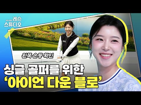 싱글 골퍼를 위한 아이언 다운 블로｜류이채 프로