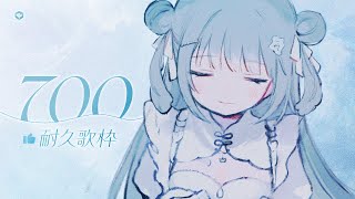 【歌枠｜高評価耐久】唱到你下班下課也許再唱到你要睡覺【水縹そまる】
