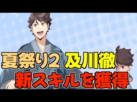 【ハイドリ】夏祭り2の及川徹‼️新スキルを獲得⁉️オススメ度的には⁉️【ハイキュー!!TOUCH THE DREAM】