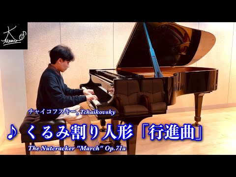 【ピアノ】チャイコフスキー：くるみ割り人形「行進曲」（Tchaikovsky: The Nutcracker 