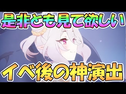 【プリコネR】是非見ておいて欲しい神演出！アニバイベント終了後もエモすぎる【３周年】