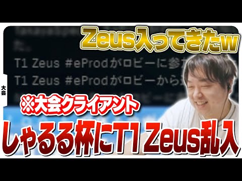 (恐らく)本物のT1 Zeusも注目しているしゃるる杯 [しゃるる杯/LoL]