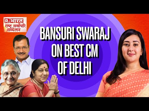 Who according to Bansuri Swaraj is the best CM Of Delhi till date? Sushma Swaraj | Sheila | Kejriwal