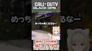 新作CoD:BO7の独特な感想 #callofduty #cod #bo7