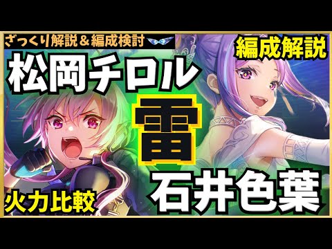 【ヘブバン】石井色葉＆松岡チロル 新スタイル解説！雷属性の火力比較・編成検討など【悪を討つヒロイックアクション】【ハピネス・クロマ】【マツチロ】【いろっち】【ヘブンバーンズレッド】