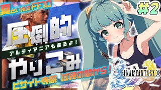【FF10】＃02　掟を破る！！！　圧倒的やり込み！アルティマニア片手にやるぞぉ！！　ファイナルファンタジーX/X-2 HD Remaste